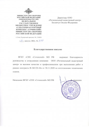 Благодарственное письмо